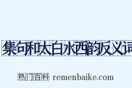 集句和太白水西韵反义词是什么意思的图片